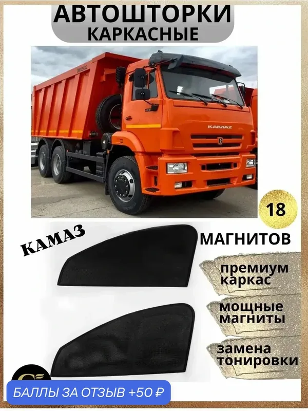 Автошторы каркасные на Камаз, магниты встроены, металлический каркас — 50 баллов за отзыв Яндекс Маркет