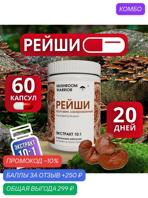 Рейши экстракт — 10%- полисахаридов 10% - бета-глюканов, 60 капсул, Mushroom Warrior, комплексная пищевая добавка — MUSHROOM WARRIOR, промокод и 250 баллов за отзыв Яндекс Маркет