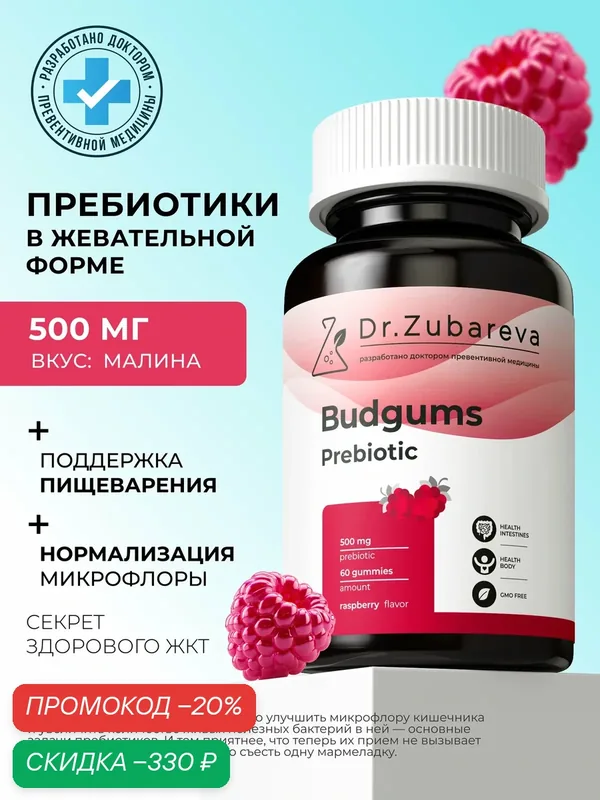 Пребиотики Бадгамс Dr. Zubareva | Зубарева жевательные витамины для восстановления микрофлоры кишечника, вкус малина — Dr. Zubareva, скидка по промокоду Яндекс Маркет