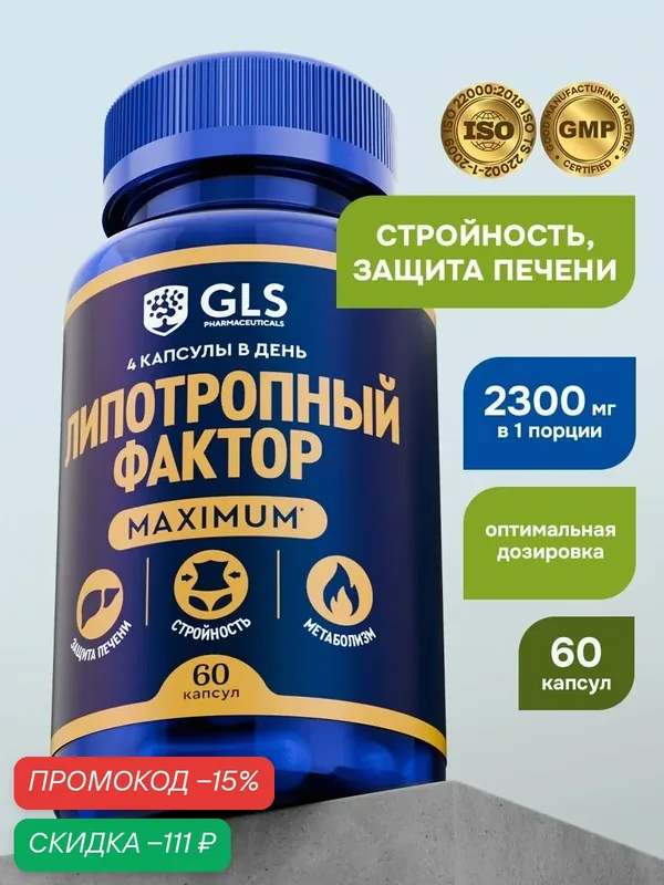 Липотропный фактор MAXIMUM GLS, жиросжигатель, бад / витамины для стройности, метаболизма, защита печени, 60 капсул — GLS pharmaceuticals, скидка по промокоду Яндекс Маркет