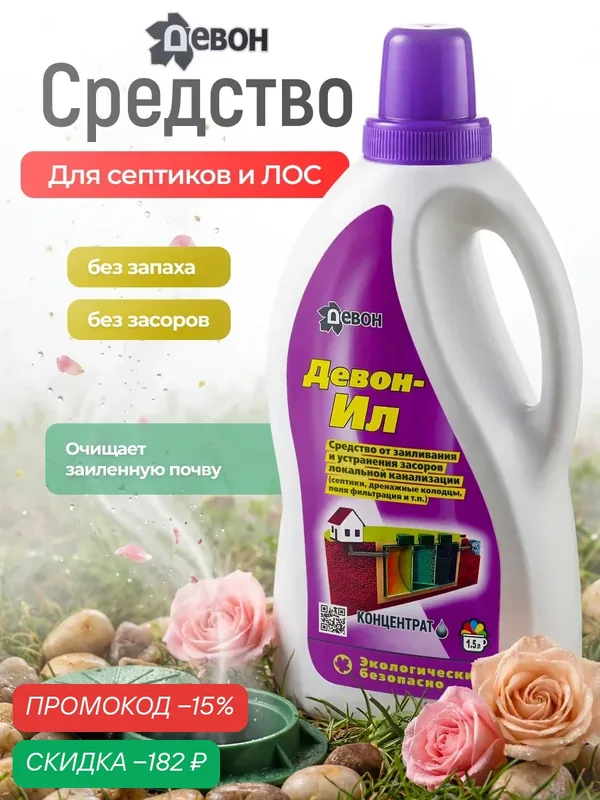 Для септиков. Средство от заиливания и засоров "Девон-Ил" 1, 5 л, концентрат, от запаха и для разжижения отходов. — ДЕВОН, скидка по промокоду Яндекс Маркет