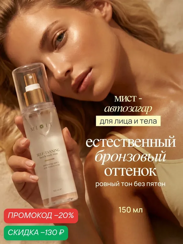 MIXIT Back to Sun Автозагар-спрей для лица и тела увлажняющий, с экстрактом кокоса и алоэ вера — MIXIT, скидка по промокоду Яндекс Маркет