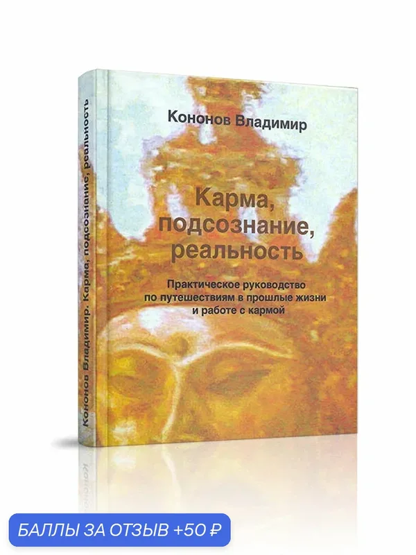 Книга Кононова В. "Карма, подсознание, реальность" издательство Вариант, 2021, твердый переплет, 192 стр. — Стигмарион, 50 баллов за отзыв Яндекс Маркет