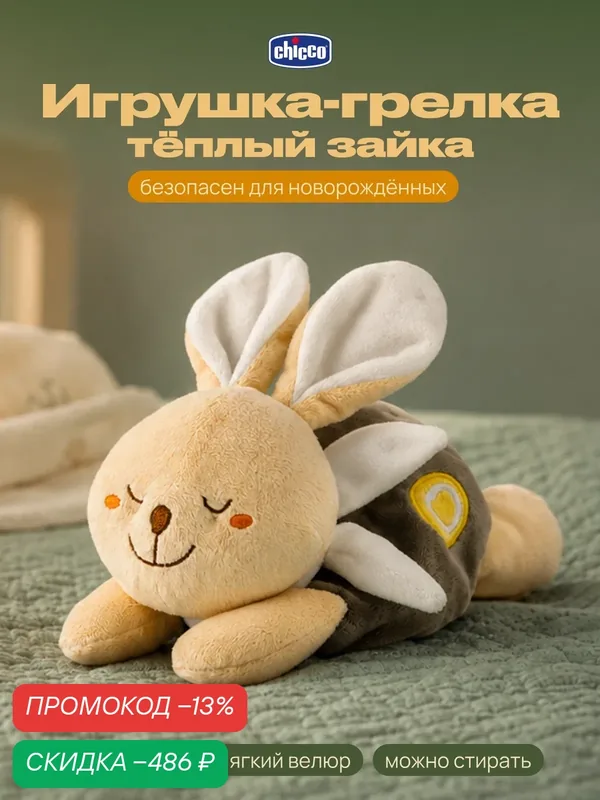 Мягкая игрушка-грелка с солью Chicco Тёплый зайка для новорождённых — Chicco, скидка по промокоду Яндекс Маркет
