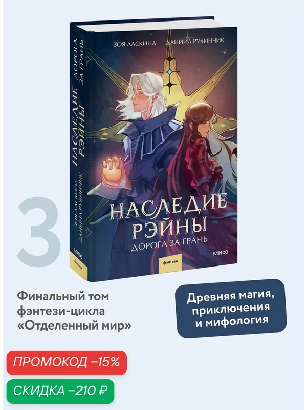 Зоя Ласкина, Даниил Рубинчик. Наследие Рэйны. Дорога за грань — Манн, Иванов и Фербер, скидка по промокоду Яндекс Маркет