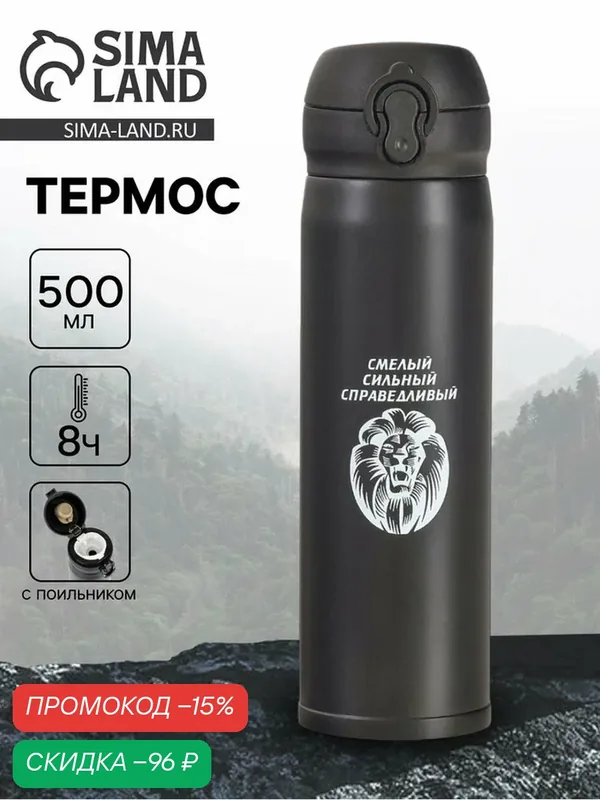 Термос для чая, кофе, 500 мл, Топ "Лев", сохраняет тепло 8 ч, 7 х 26 см 4162681 — Сима-ленд, скидка по промокоду Яндекс Маркет