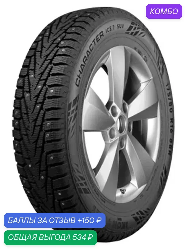 Шина Ikon Tyres Character Ice 7 185/65 R14 90T (шип) — IKON TYRES, промокод и 150 баллов за отзыв Яндекс Маркет