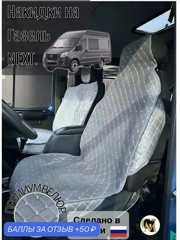 Накидки на сидения машины Газель NEXT(основа спанбонд), велюр — GM GROUP, 50 баллов за отзыв Яндекс Маркет