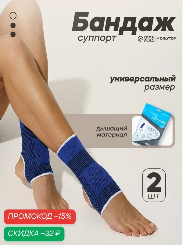 Суппорт ONLYTOP для голеностопа, универсальный размер, текстиль, синий, 2 шт — ONLYTOP, скидка по промокоду Яндекс Маркет