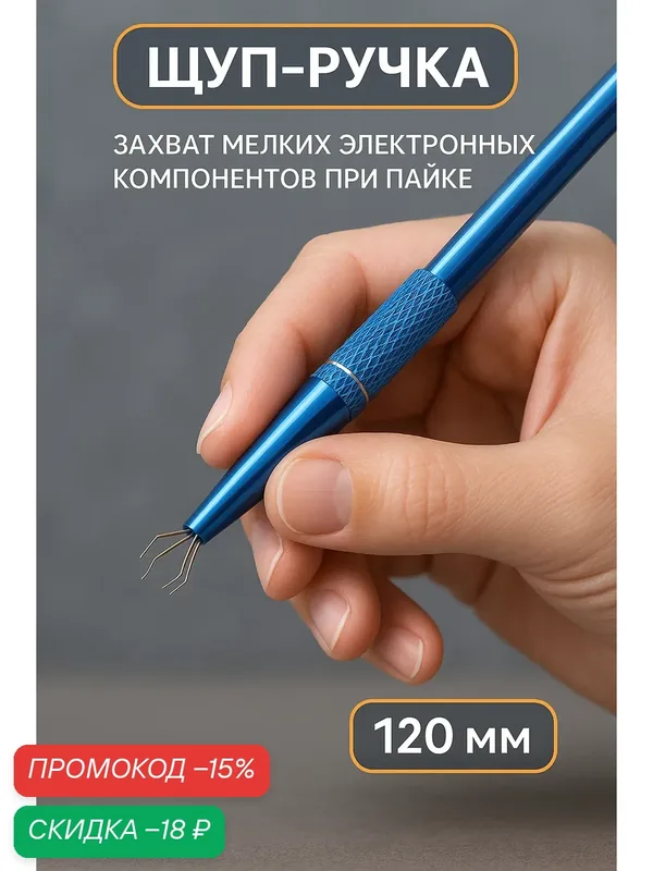 Щуп-ручка тундра, захват мелких электронных компонентов при пайке, 120 мм — Тундра, скидка по промокоду Яндекс Маркет