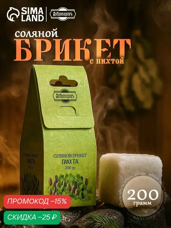 Соляной брикет куб "Пихта" Добропаровъ для бани и сауны, куб, 200 грамм — Добропаровъ, скидка по промокоду Яндекс Маркет