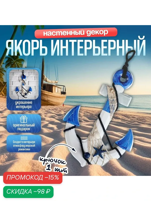 Настенный декор с вешалкой «Якорь интерьерный с веревкой и звездой», бело-синий, 5×23×32см — Сима-ленд, скидка по промокоду Яндекс Маркет