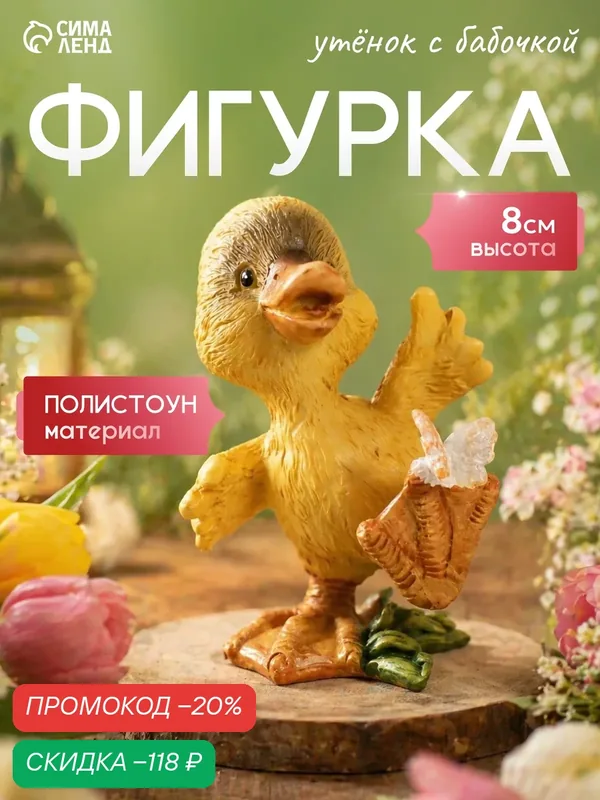 Сувенир полистоун Сима-ленд "Утёнок с бабочкой", размер 8х5, 5х5, 5 см — Сима-ленд, скидка по промокоду Яндекс Маркет