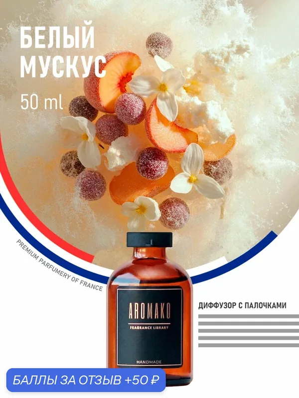 Ароматический диффузор Белый мускус 50 мл AROMAKO, ароматизатор для дома и офиса, парфюм для дома — AromaKo, скидка по промокоду Яндекс Маркет