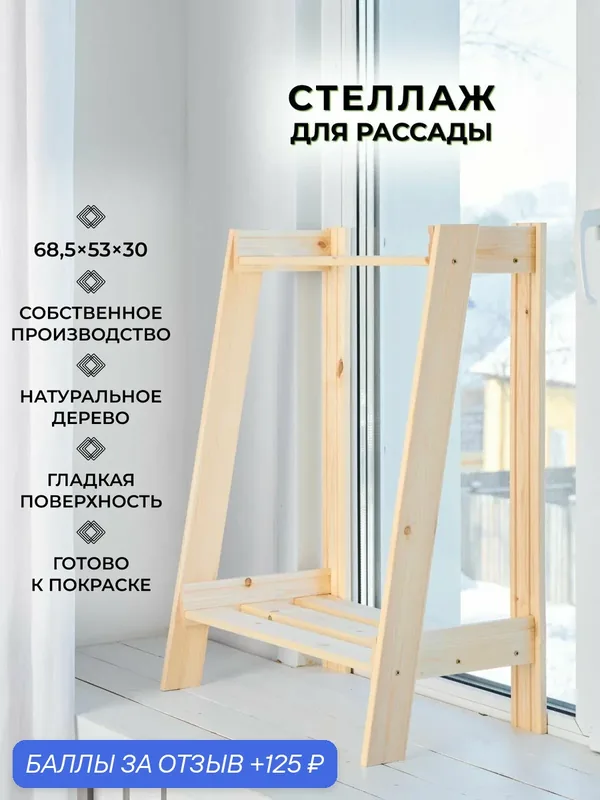 Структура, стеллаж для рассады на подоконник 68, 5х53х30 см, 2 полки — Структура, скидка по промокоду Яндекс Маркет