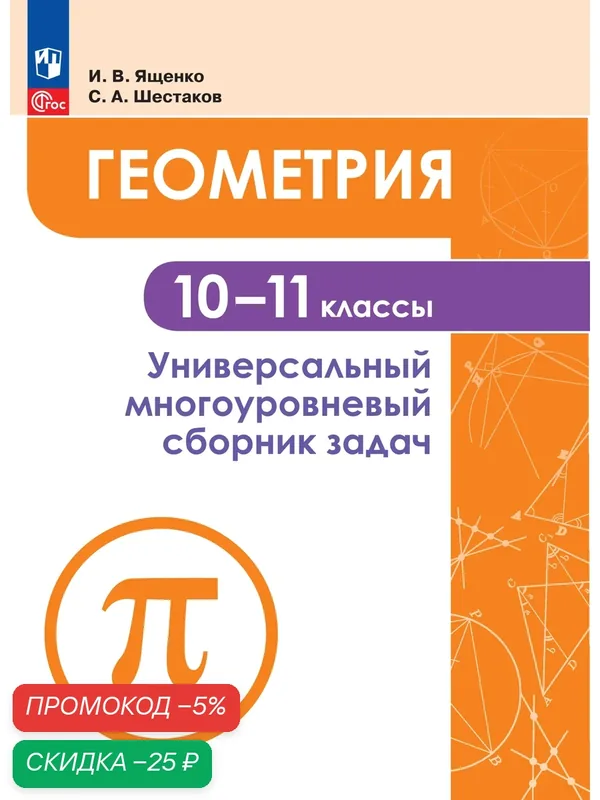 Геометрия. Универсальный многоуровневый сборник задач 10-11 классы — Просвещение, скидка по промокоду Яндекс Маркет