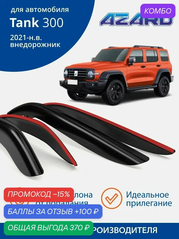 Дефлекторы окон Azard для Tank 300 (2021, 2022, 2023, 2024, 2025), Ветровики на Танк 300, накладные 4 шт. — Azard, скидка по промокоду Яндекс Маркет
