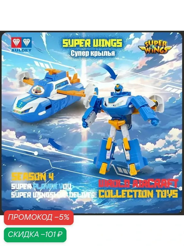 Супер Крылья, мировой самолёт, Playery, игрушки для мальчиков, World Robot Игрушка, 19cm — скидка по промокоду Яндекс Маркет