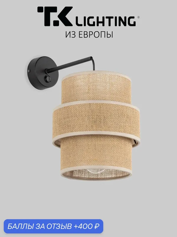 Бра / Настенный светильник TK Lighting Calisto 5400, E27, 15 Вт, с выключателем, цвет коричневый — TK Lighting, 400 баллов за отзыв Яндекс Маркет