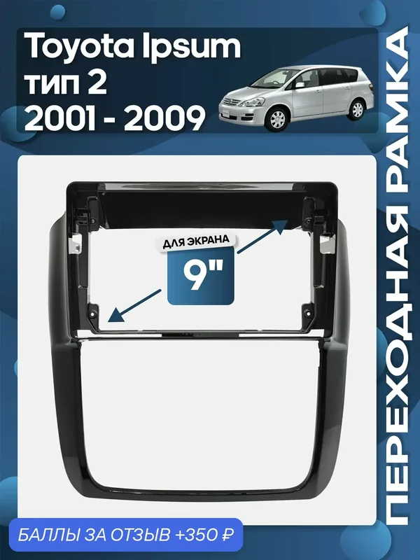 Рамка переходная Toyota Ipsum 2001 — 2009 для 9" магнитолы / Wide Media — 350 баллов за отзыв Яндекс Маркет