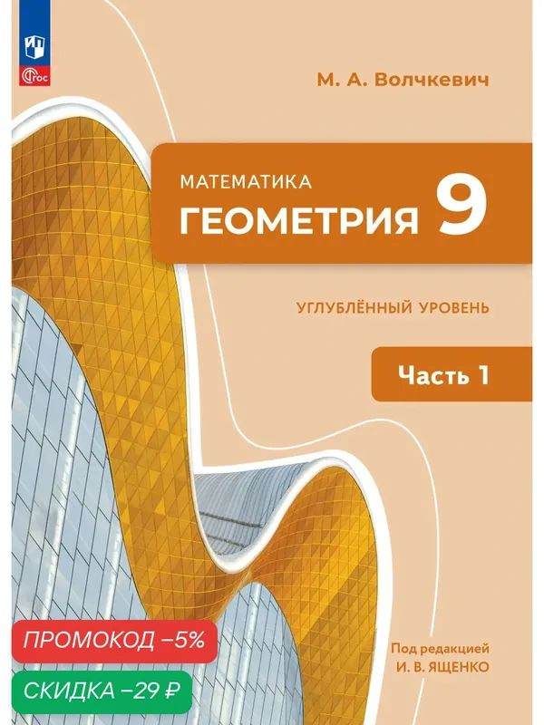 Математика. Геометрия. 9 класс. Углублённый уровень. Учебное пособие. В 2 частях. Часть 1 — Просвещение, скидка по промокоду Яндекс Маркет