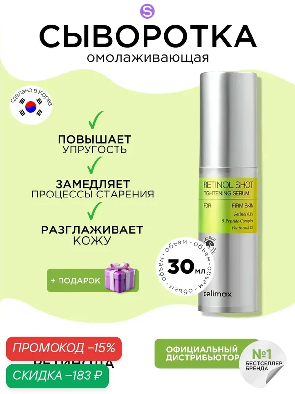 Celimax подтягивающая сыворотка с ретинолом и микроиглами The Vita-A Retinol Shot Tightening Serum, 30 мл — celimax, скидка по промокоду Яндекс Маркет