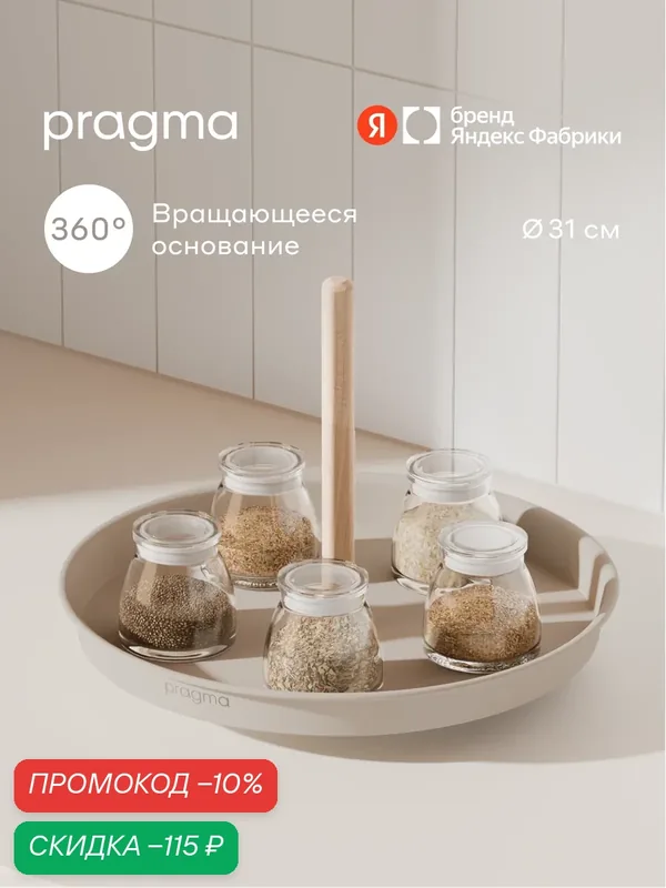 Поднос-органайзер вращающийся Pragma Emlug из стали 31 × 22, 8 см, бежевый — Pragma, скидка по промокоду Яндекс Маркет
