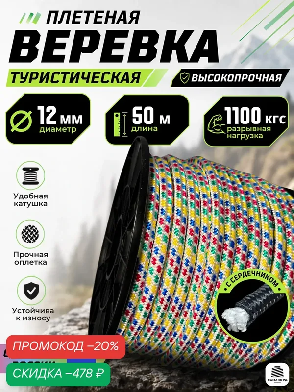 Веревка туристическая 12 мм 50 м цветная. Шнур полипропиленовый плетеный с сердечником — ЛАМАКОРД, скидка по промокоду Яндекс Маркет