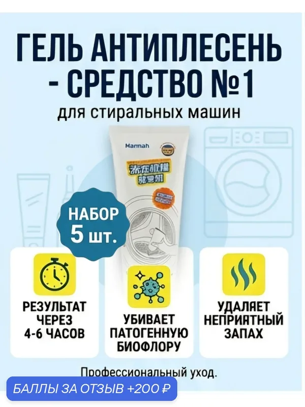 Очиститель стиральной машины от запаха и плесени антибактериальный гель для чистки барабана, набор 5 шт — 200 баллов за отзыв Яндекс Маркет