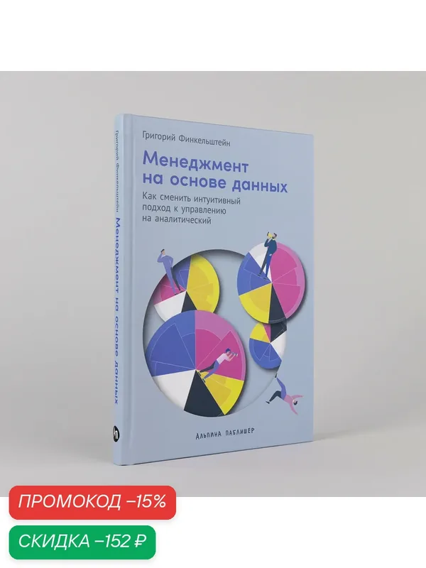Книга "Менеджмент на основе данных: Как сменить интуитивный подход к управлению на аналитический" — Альпина Паблишер, скидка по промокоду Яндекс Маркет