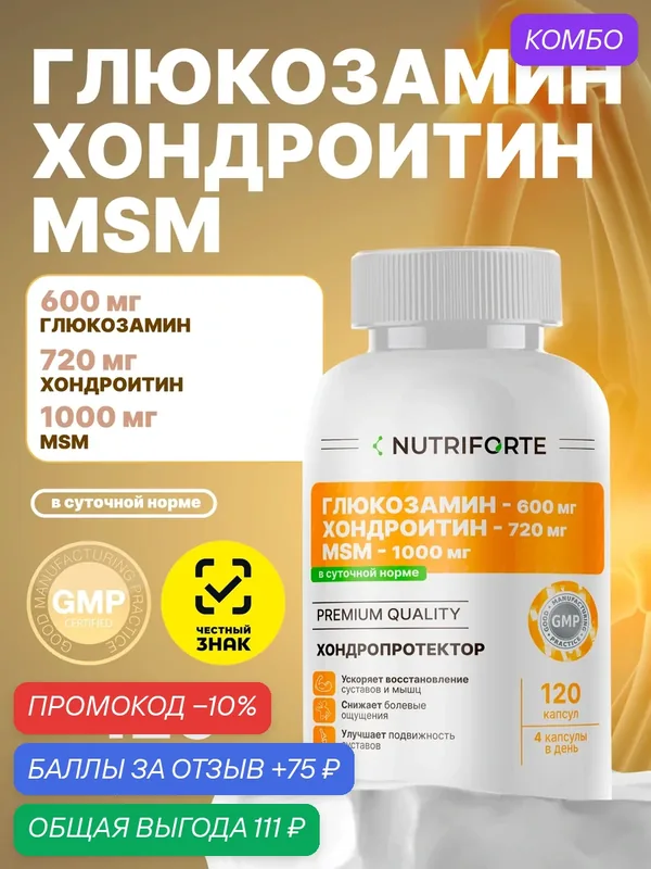 Глюкозамин, хондроитин, MSM. Хондропротектор NUTRIFORTE для суставов — промокод и 75 баллов за отзыв Яндекс Маркет