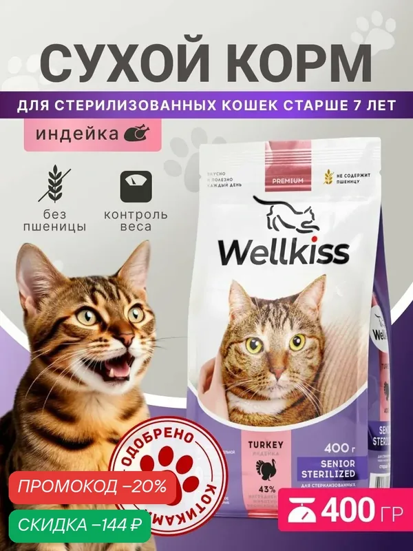 Wellkiss Senior Sterilized Сухой корм для стерилизованных кошек старше 7 лет, с индейкой, 400 гр. — Wellkiss, скидка по промокоду Яндекс Маркет
