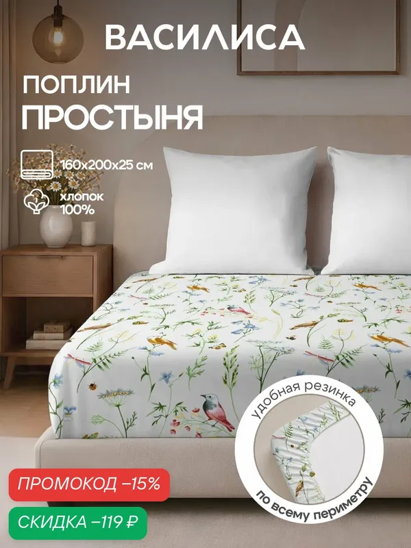 Простыня Василиса на резинке 160х200х25 см, Поплин, хлопок 100%, Серенада — Василиса, скидка по промокоду Яндекс Маркет