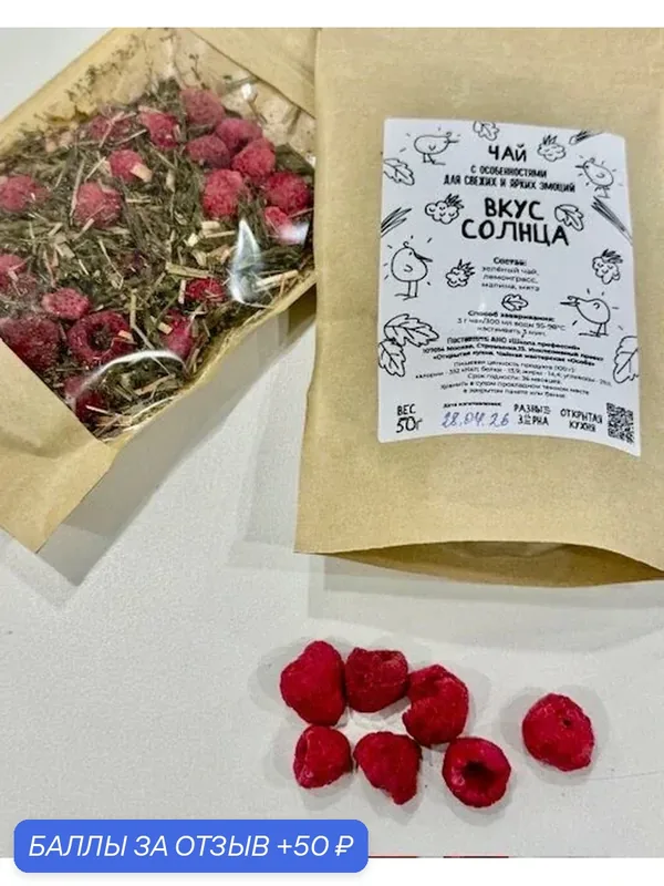Чай с особенностями "Вкус солнца" для свежих и ярких эмоций 50 гр | Социальный проект Разные зерна — 50 баллов за отзыв Яндекс Маркет