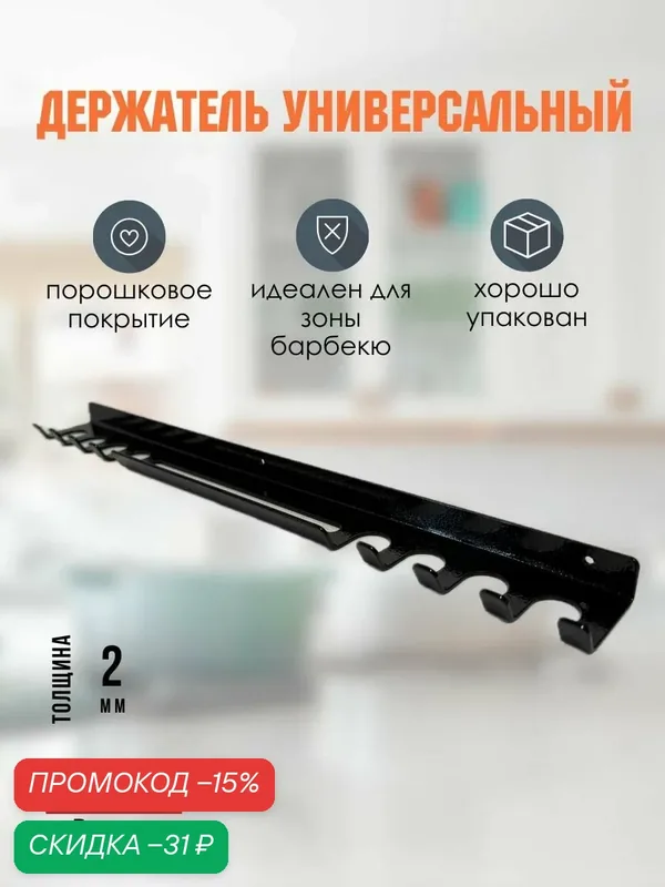 Держатель для шампуров универсальный — скидка по промокоду Яндекс Маркет