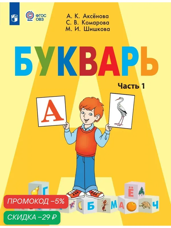 Букварь. 1 класс. Учебник. В 2 ч. Часть 1 (для обучающихся с интеллектуальными нарушениями) — Просвещение, скидка по промокоду Яндекс Маркет