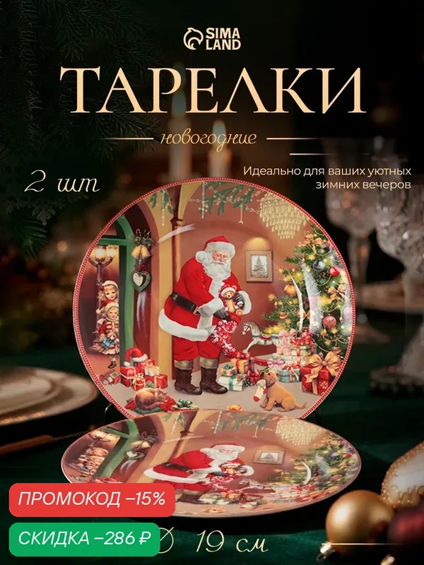 Набор тарелок новогодних «Ночь чудес», 2 шт, d=19 см, керамика, подарочная упаковка, разноцветный — Сима-ленд, скидка по промокоду Яндекс Маркет