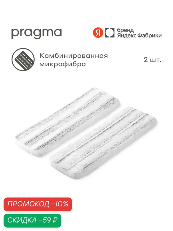 Сменные насадки для швабры Pragma Talep с основанием из алюминия, микрофибра, 2 шт. — Pragma, скидка по промокоду Яндекс Маркет