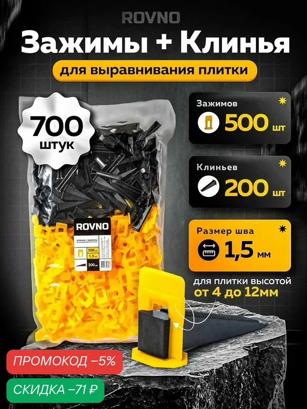 Система выравнивания ROVNO для плитки, шов 1.5 мм зажимы, клинья, черный, жёлтый, 700 штук — ROVNO, скидка по промокоду Яндекс Маркет