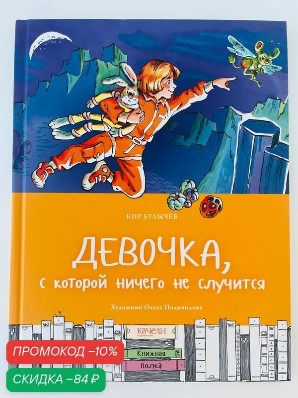 Книга Качели "Девочка, с которой ничего не случается", Булычев К, 64 стр, 2020 г — Качели, промокод и 150 баллов за отзыв Яндекс Маркет