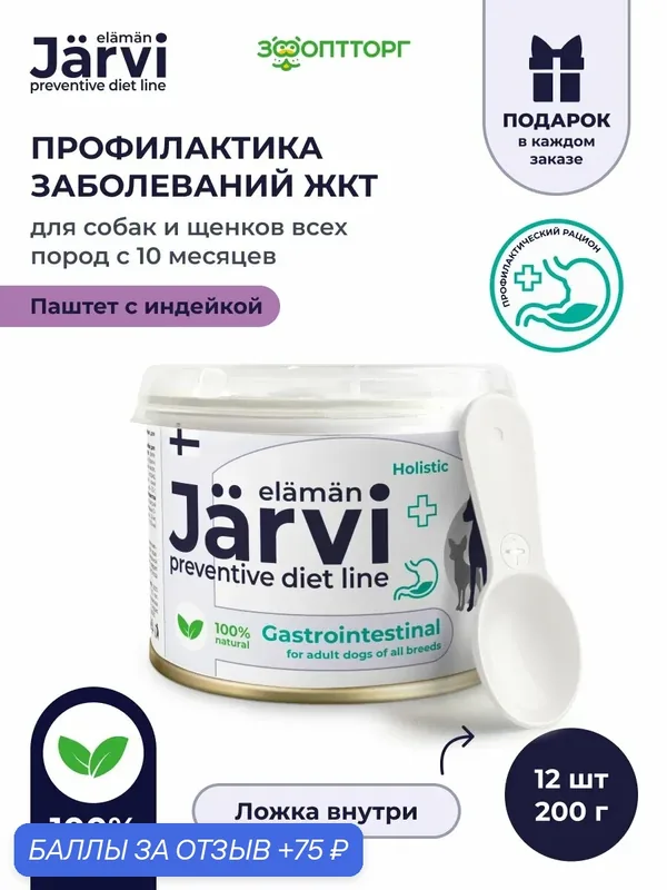 Влажный корм Jarvi Preventive diet line Gastrointestinal паштет для собак для профилактики заболеваний ЖКТ, 200 г х 12 шт. — Jarvi, 75 баллов за отзыв Яндекс Маркет