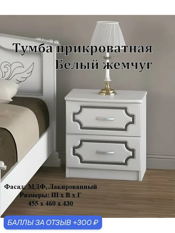 Тумба прикроватная Bravo Мебель "Белый жемчуг", 2 ящика, шариковые направляющие, ЛДСП/МДФ — Bravo Мебель, 300 баллов за отзыв Яндекс Маркет