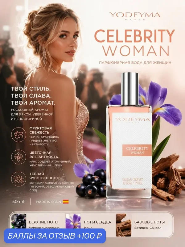 YODEYMA парфюмерная вода женская CELEBRITY WOMAN 50 ml — YODEYMA, промокод и 100 баллов за отзыв Яндекс Маркет