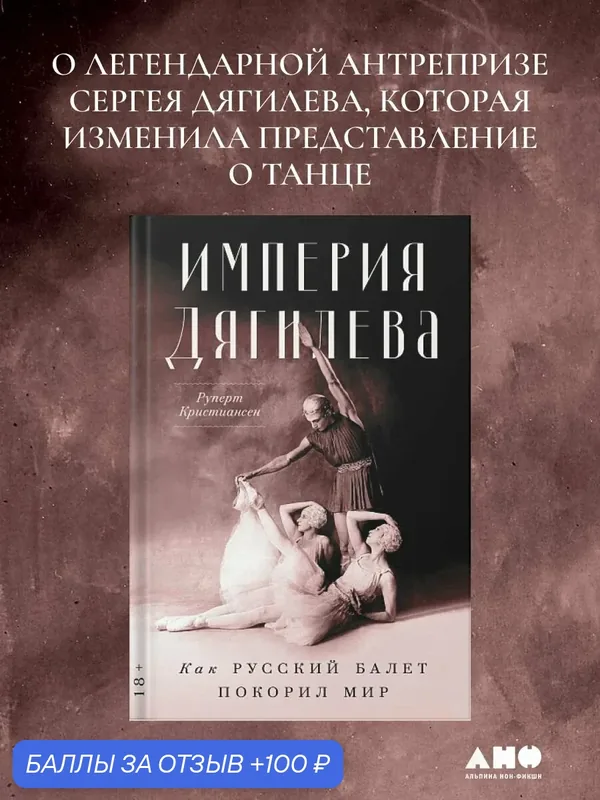 Книга "Империя Дягилева: Как русский балет покорил мир"/ Альпина нон-фикшн — Альпина нон-фикшн, 100 баллов за отзыв Яндекс Маркет
