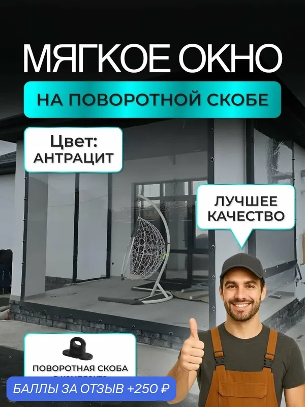 Мягкое окно, окантовка цвет Антрацит (скоба черная) 160х215 см — скидка по промокоду Яндекс Маркет