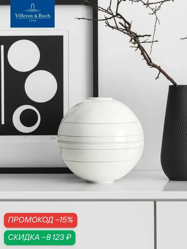 Шар La Boule White Iconic, набор посуды на 2 персоны, 7 предметов, Villeroy & Boch, Премиум-Фарфор — Villeroy & Boch, скидка по промокоду Яндекс Маркет