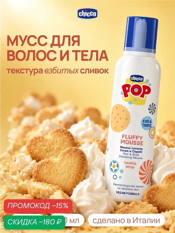 Шампунь детский Chicco Pop Up Ваниль для волос и тела с аэродозатором — Chicco, скидка по промокоду Яндекс Маркет