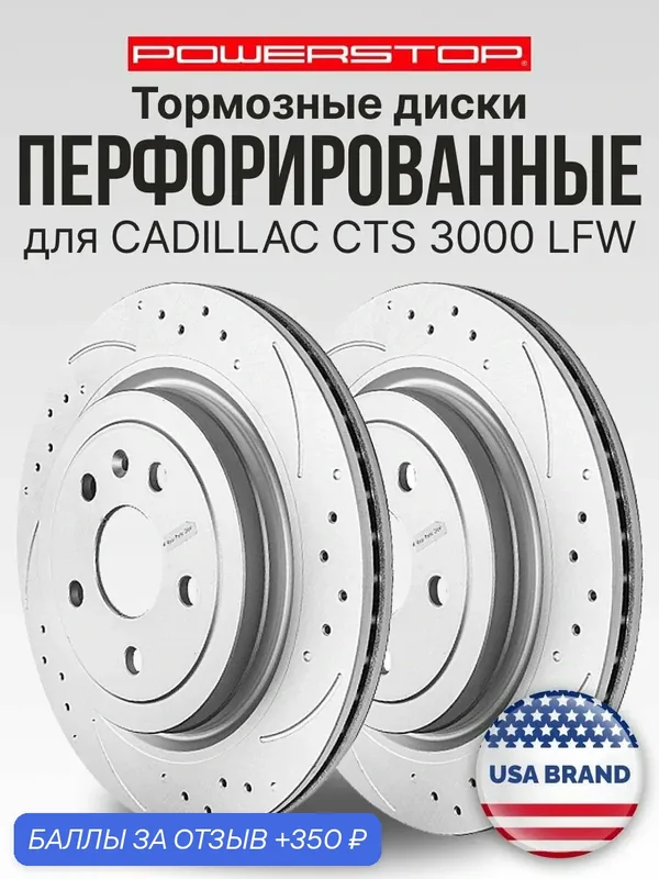 Диски 2шт. тормозные задние PowerStop Evolution с перфорацией и насечками на CADILLAC CTS 3000 LFW 2008-2014 — PowerStop, 350 баллов за отзыв Яндекс Маркет