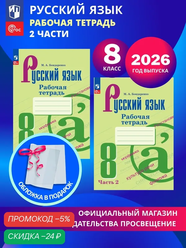 Русский язык. 8 класс. Рабочая тетрадь. В 2 частях. Комплект 2026 год. ФГОС — Просвещение, скидка по промокоду Яндекс Маркет