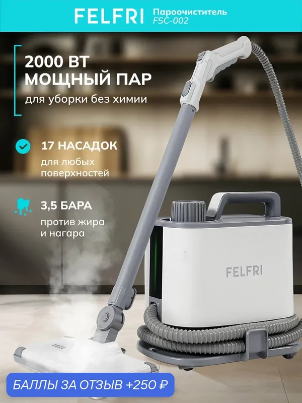Пароочиститель FSC-002, напольный, 2000Вт, 3.5 бар, 1.3л, предохранительный клапан — FELFRI, 250 баллов за отзыв Яндекс Маркет